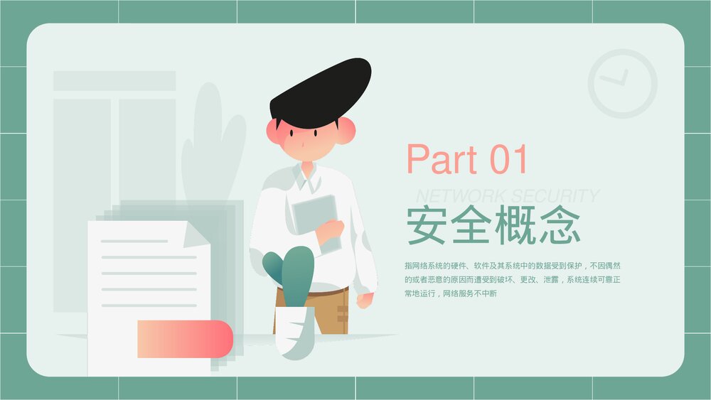 扁平风商务网络安全教育PPT课件下载(带内容)3