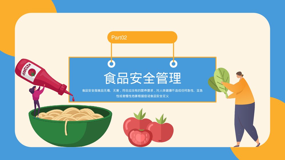 食品安全管理知识教育PPT课件下载(共20页·带内容)8