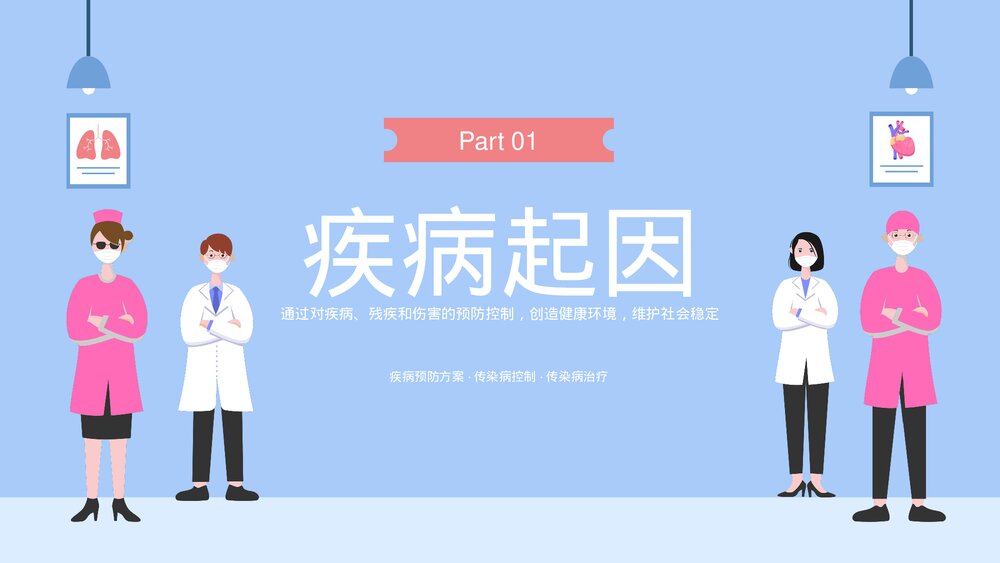 疾病预防主题教育PPT课件下载(共20页·带内容)3