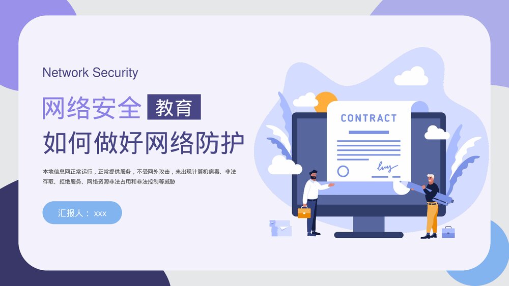 网络安全教育PPT课件《如何做好网络防护》1