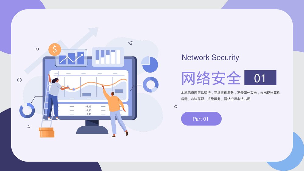 网络安全教育PPT课件《如何做好网络防护》3