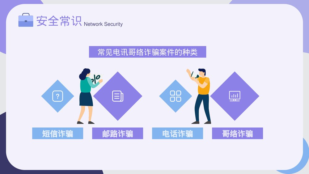 网络安全教育PPT课件《如何做好网络防护》10