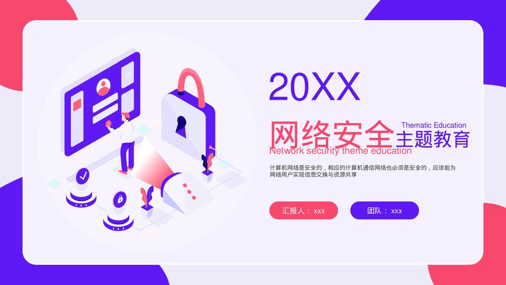 网络安全主题教育PPT课件下载(带内容)1