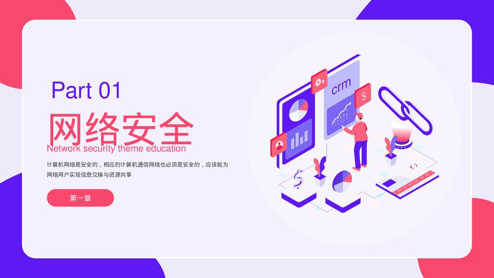 网络安全主题教育PPT课件下载(带内容)3