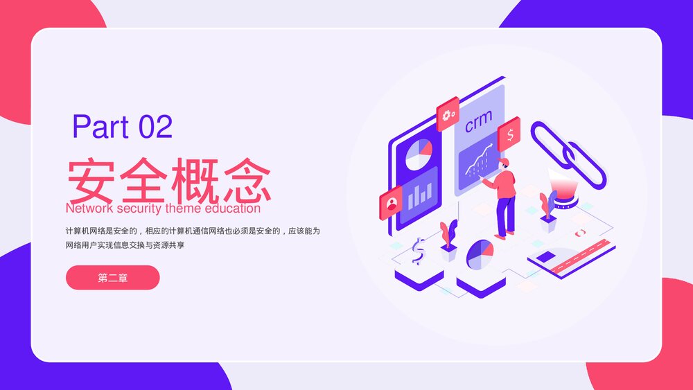 网络安全主题教育PPT课件下载(带内容)8