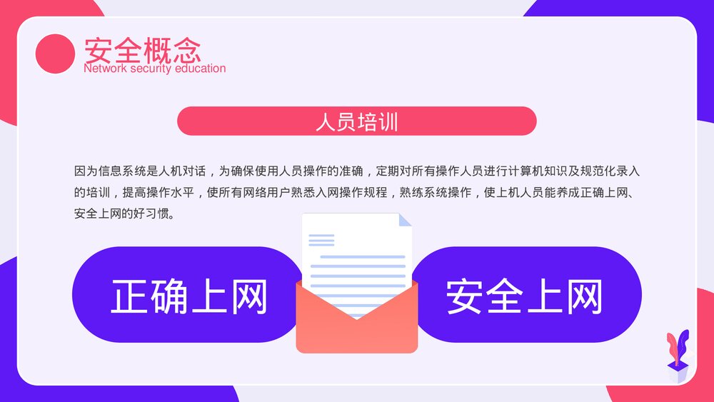 网络安全主题教育PPT课件下载(带内容)10