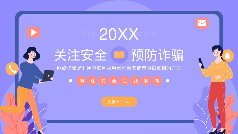 《关注安全预防诈骗》网络安全主题教育PPT课件下载(共20页·带内容)1