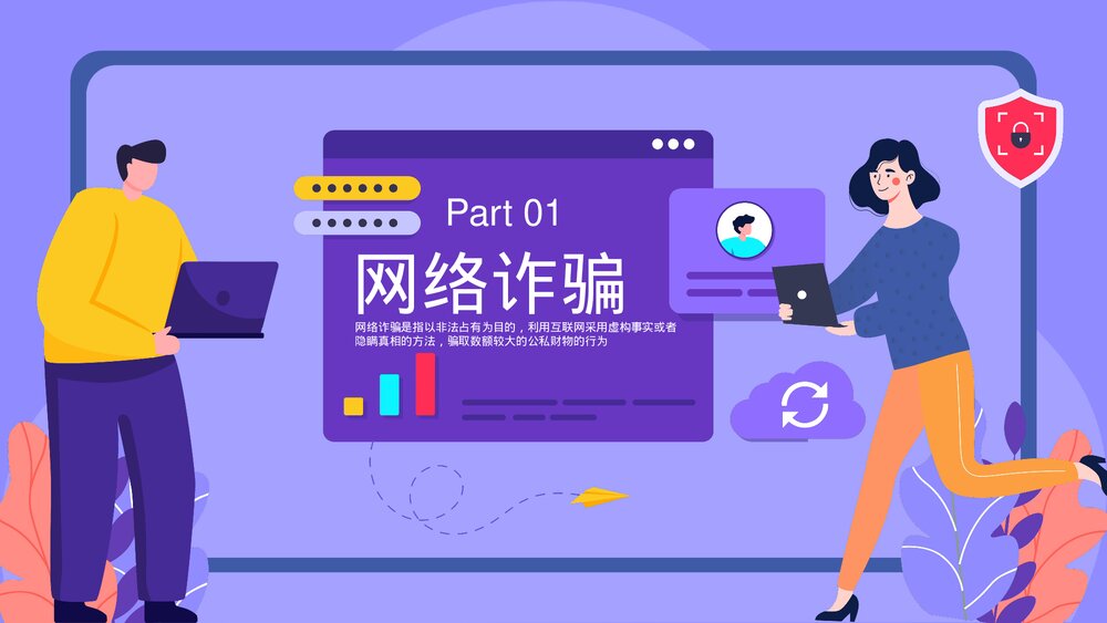 《关注安全预防诈骗》网络安全主题教育PPT课件下载(共20页·带内容)3