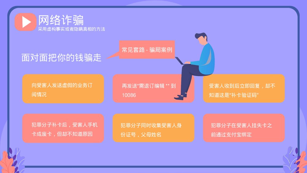 《关注安全预防诈骗》网络安全主题教育PPT课件下载(共20页·带内容)5