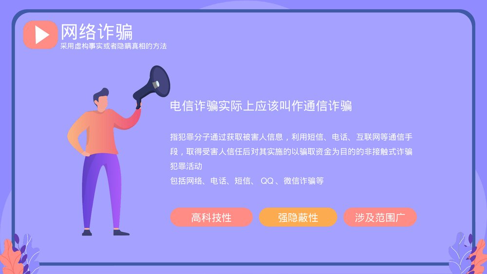 《关注安全预防诈骗》网络安全主题教育PPT课件下载(共20页·带内容)6