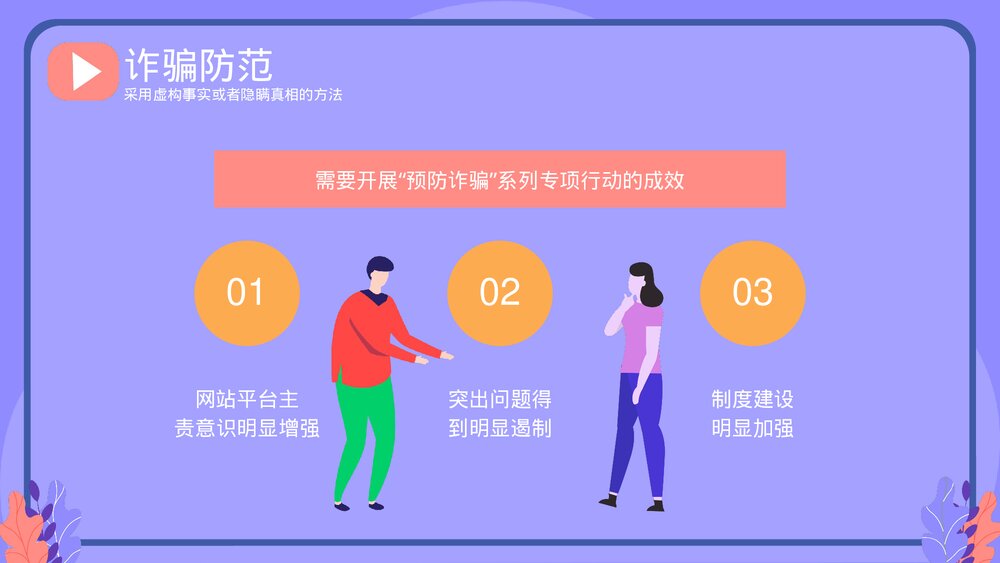 《关注安全预防诈骗》网络安全主题教育PPT课件下载(共20页·带内容)10