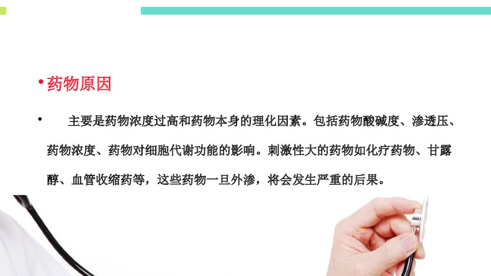药物外渗的预防和处理PPT课件下载(共36页·带内容)5
