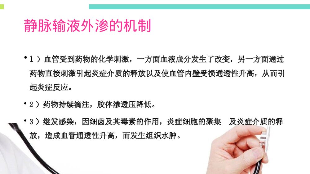 药物外渗的预防和处理PPT课件下载(共36页·带内容)8