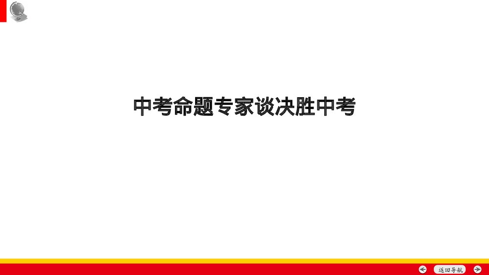 备战安徽中考历史:中考命题专家谈决胜中考历史PPT课件(共35张)1