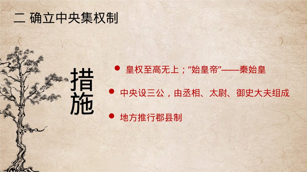 七年级历史上册第九课《秦统一中国》教育教学PPT课件8