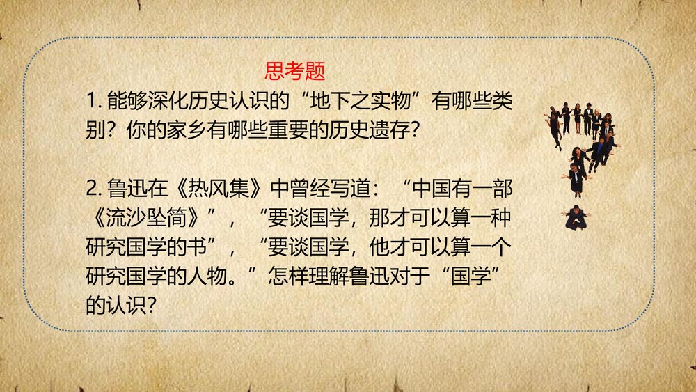 专题一走进历史《认识历史和理解历史》教学PPT课件9