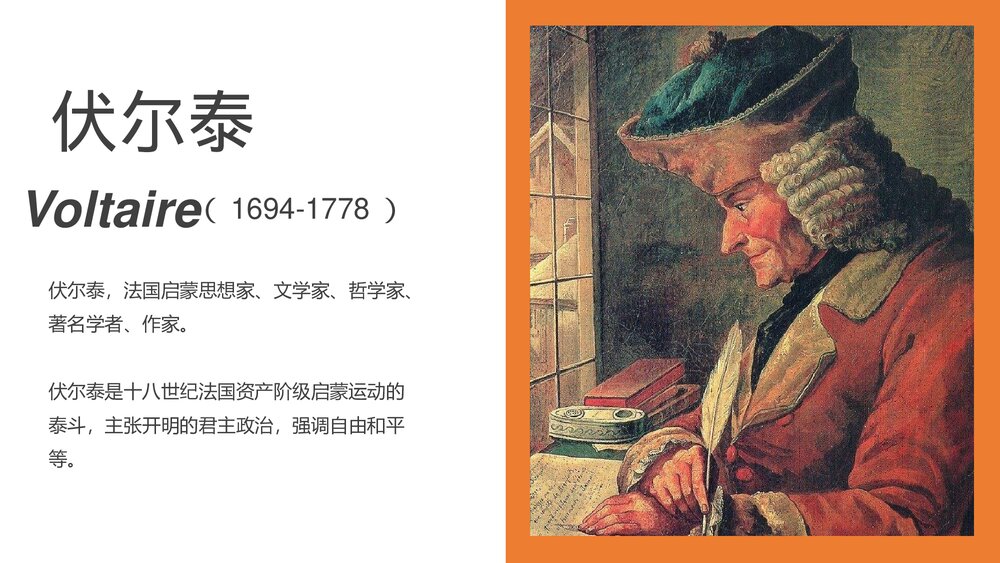 人教版高中历史必修三·第二单元第七课《启蒙运动》教学PPT课件8