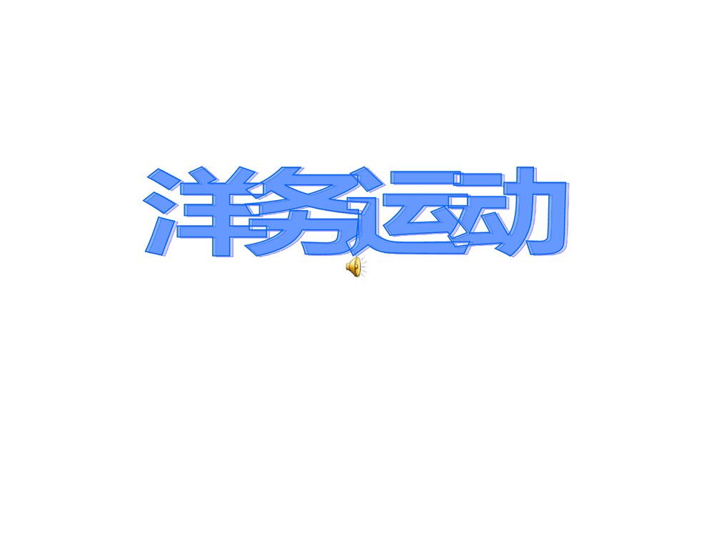 人教版初中八年级上册第6课《洋务运动》教学PPT课件(共24张)1