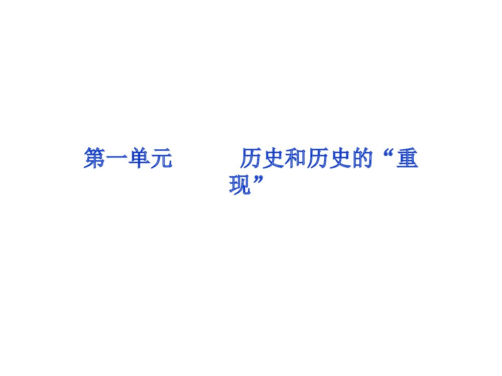 第1单元 第1课:历史是什么PPT课件1