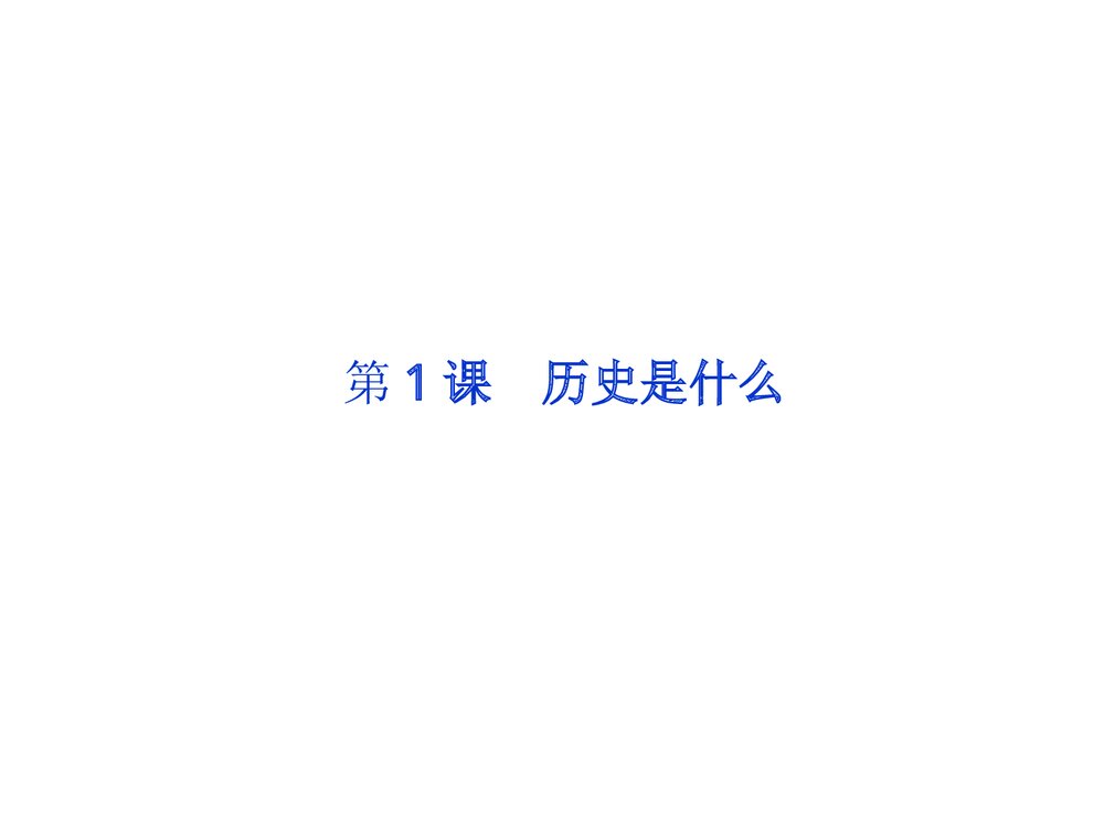 第1单元 第1课:历史是什么PPT课件2