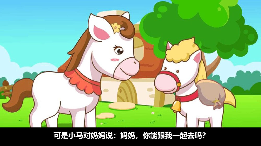 《小马过河》小学幼儿园儿童故事配画PPT课件下载10