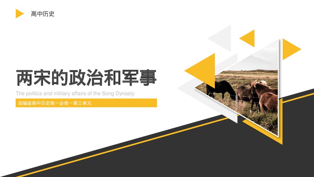 部编版·高中历史高一必修一第三单元《两宋的政治和军事》教学PPT课件1