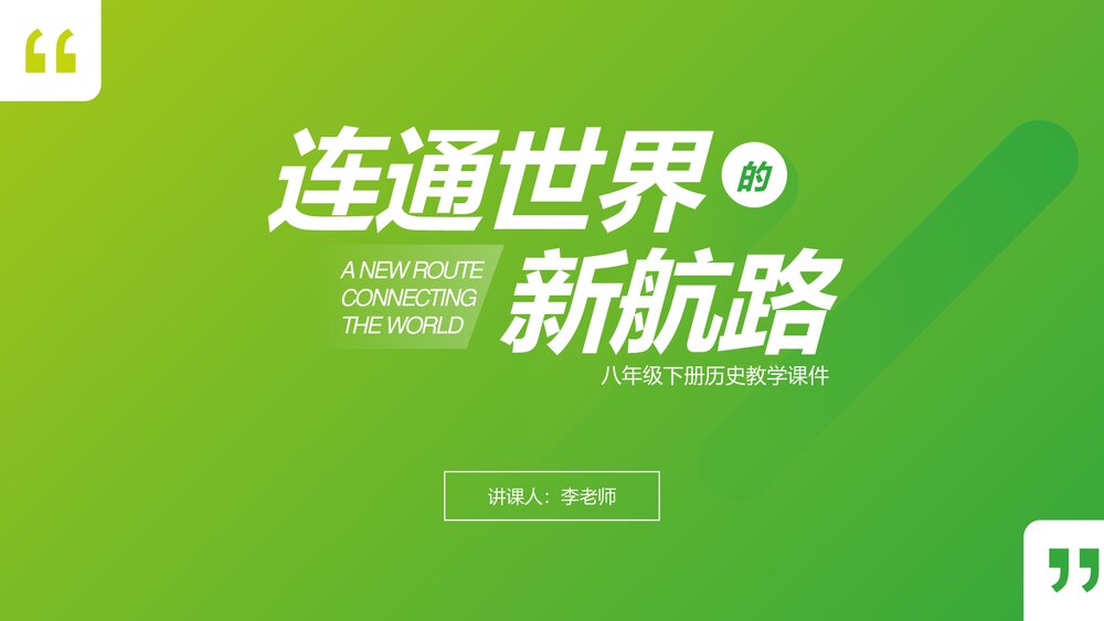 八年级下册历史教学课件PPT《中学连通世界的新航路》1