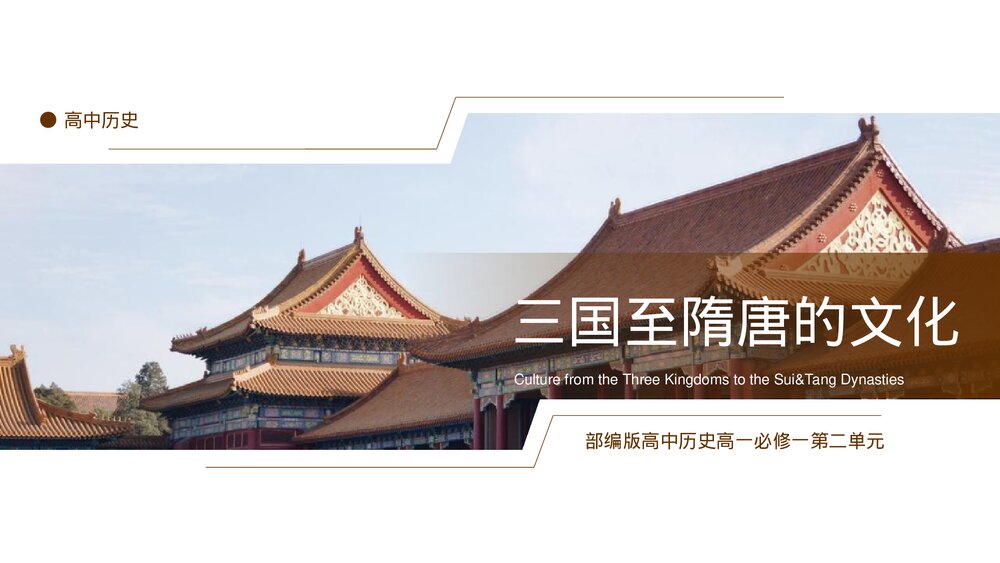 部编版高中历史高一必修一《三国至隋唐的文化》公开教学PPT课件1