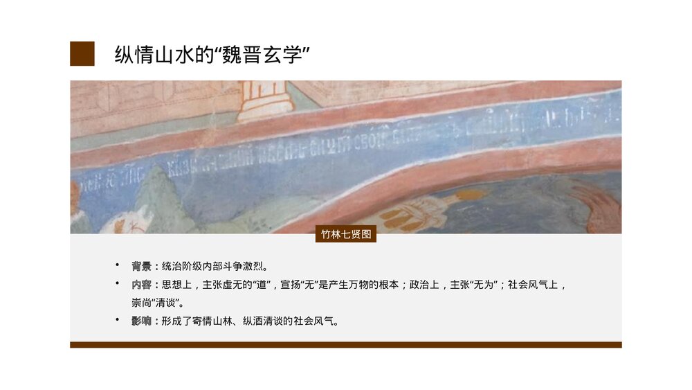 部编版高中历史高一必修一《三国至隋唐的文化》公开教学PPT课件5