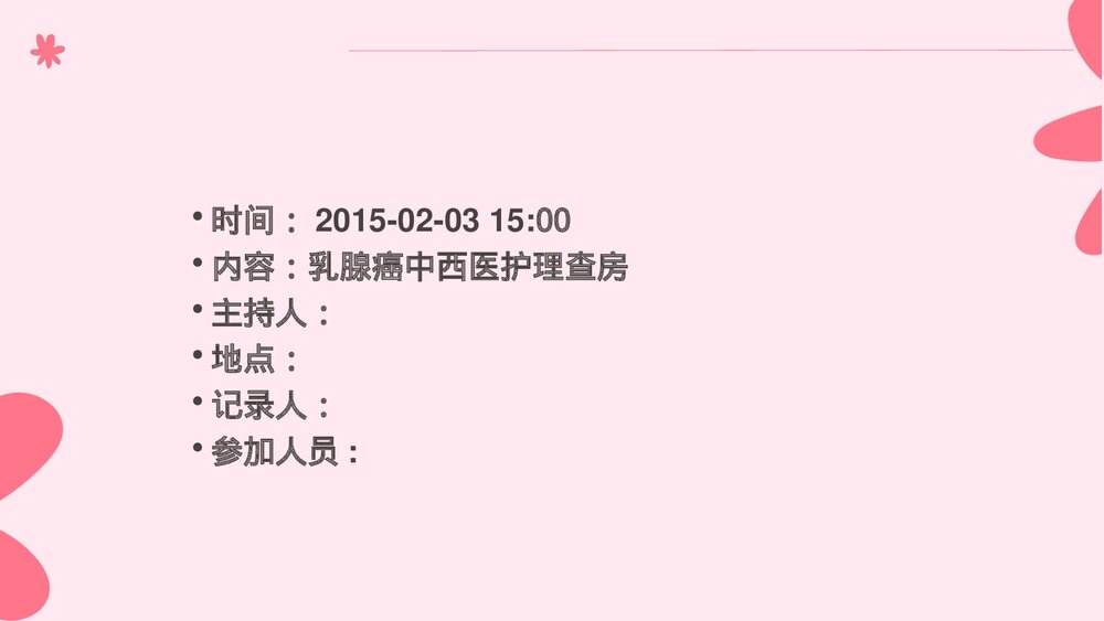 乳腺癌中西医护理查房PPT课件下载(共66页·带内容)4