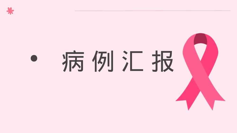 乳腺癌中西医护理查房PPT课件下载(共66页·带内容)7