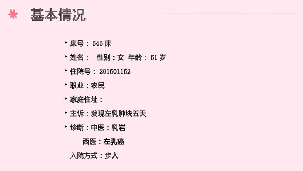 乳腺癌中西医护理查房PPT课件下载(共66页·带内容)8