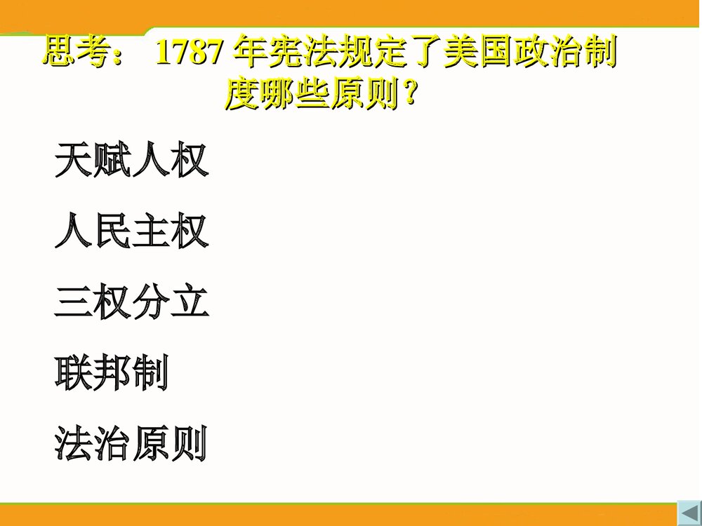 (人民版选修2)专题2第3节《美国式的资产阶级民主》教学PPT课件9