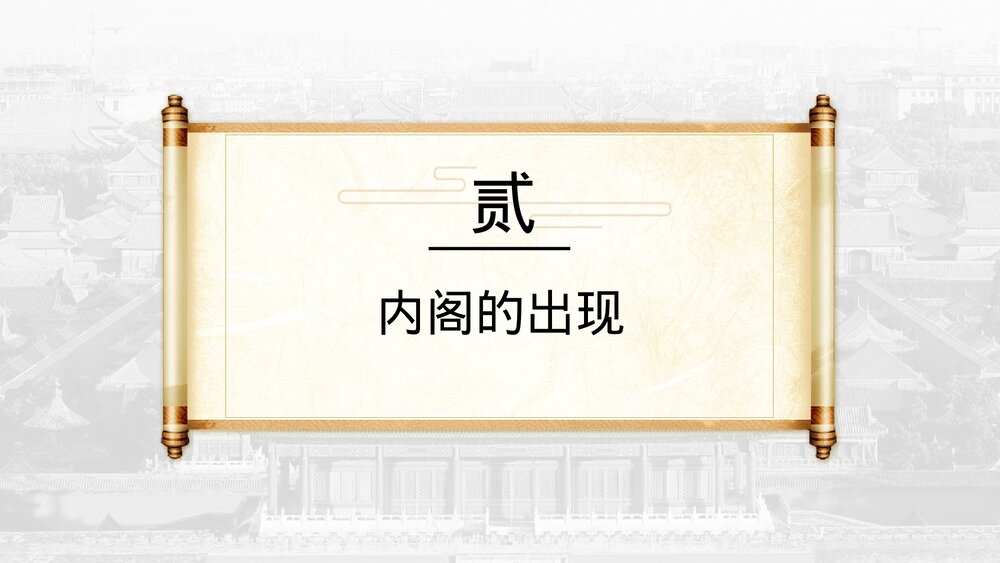 高中历史高一必修《明清君主专制的加强》教育教学PPT课件6