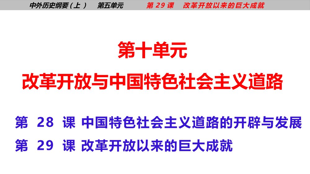 高一历史《纲要上第29课 改革开放以来的巨大成就》教育教学PPT课件1