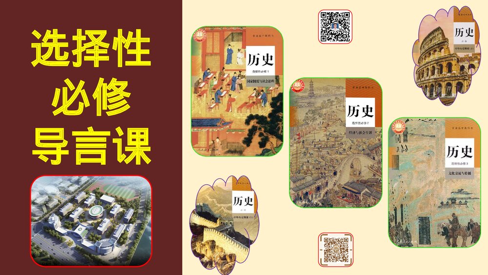 高二历史选择性必修导言课PPT课件:【开学第一课·爱上历史】1