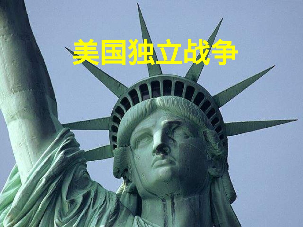 高中历史岳麓版选修2第2单元第5课《美国独立战争》教学PPT课件1