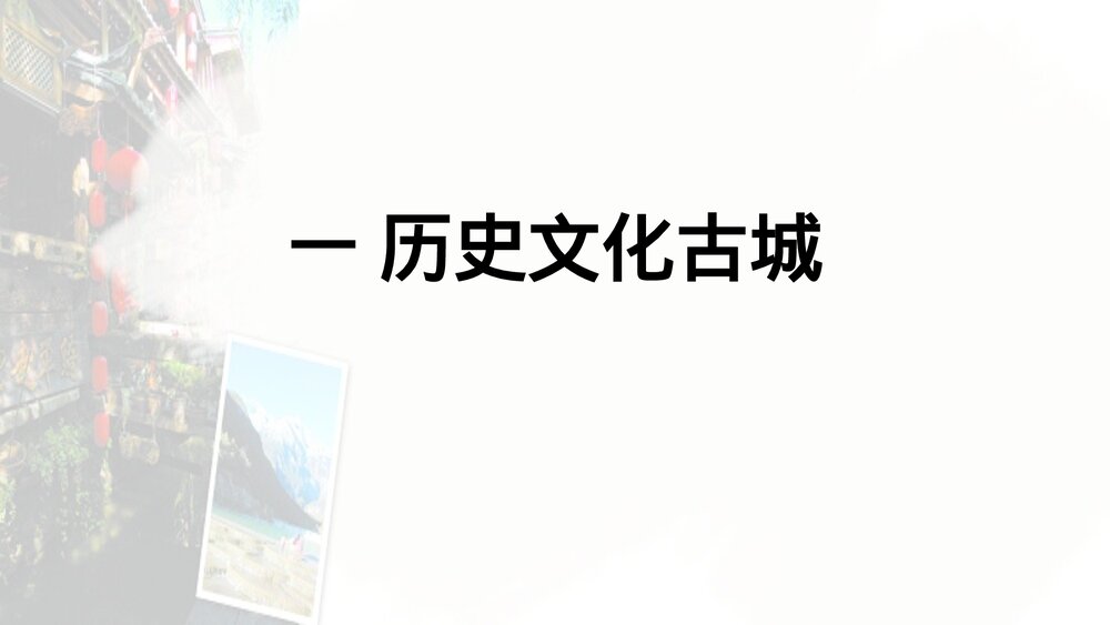 《 历史文化古城》教学PPT课件下载(三)1