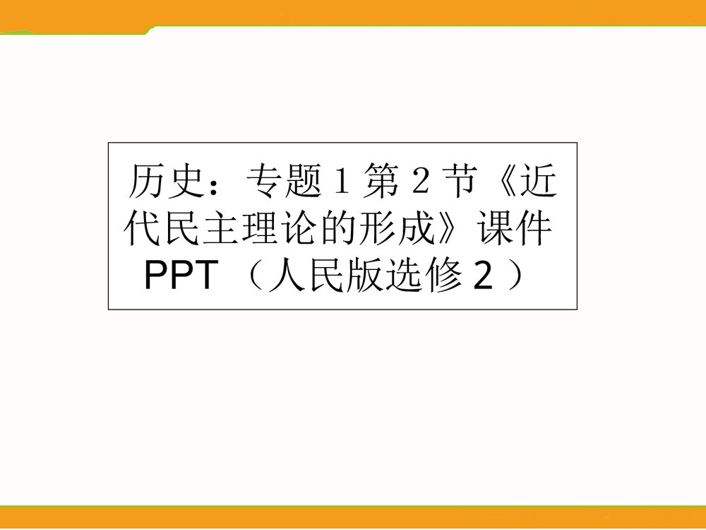(人民版选修2)历史:专题1第2节《近代民主理论的形成》教学PPT课件1