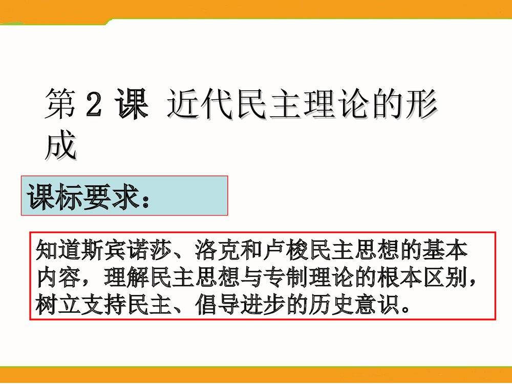 (人民版选修2)历史:专题1第2节《近代民主理论的形成》教学PPT课件2