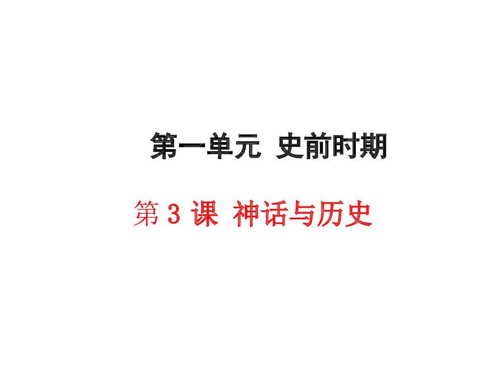 七年级历史上册《第一单元·第3课 神话与历史》教育教学PPT课件1