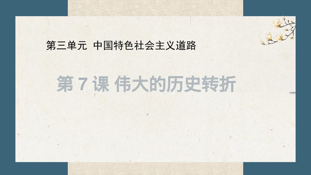 人教部编版·八年级历史《第7课 伟大的历史转折》教学PPT课件1