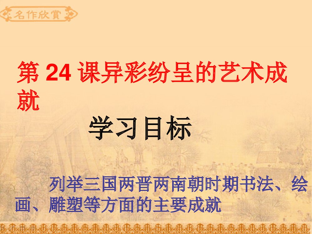 北师大版七年级历史上册第24课《异彩纷呈的艺术》历史课件1