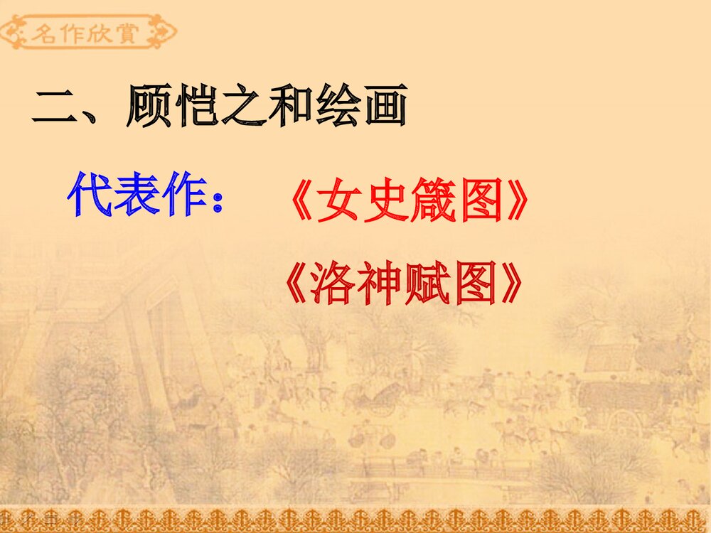 北师大版七年级历史上册第24课《异彩纷呈的艺术》历史课件6