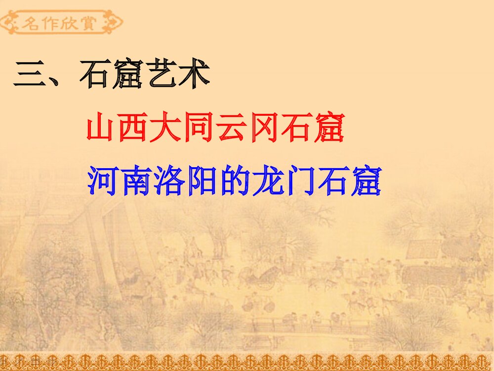 北师大版七年级历史上册第24课《异彩纷呈的艺术》历史课件8