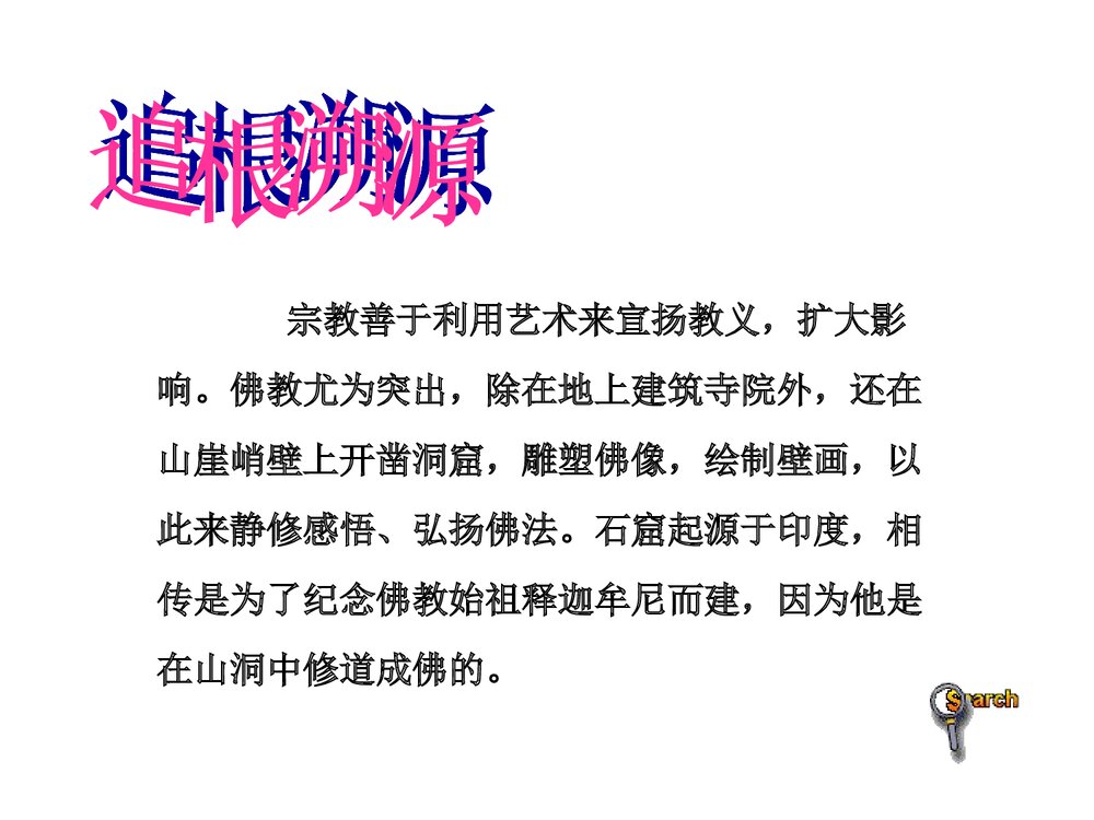 北师大版七年级历史上册第24课《异彩纷呈的艺术》历史课件9