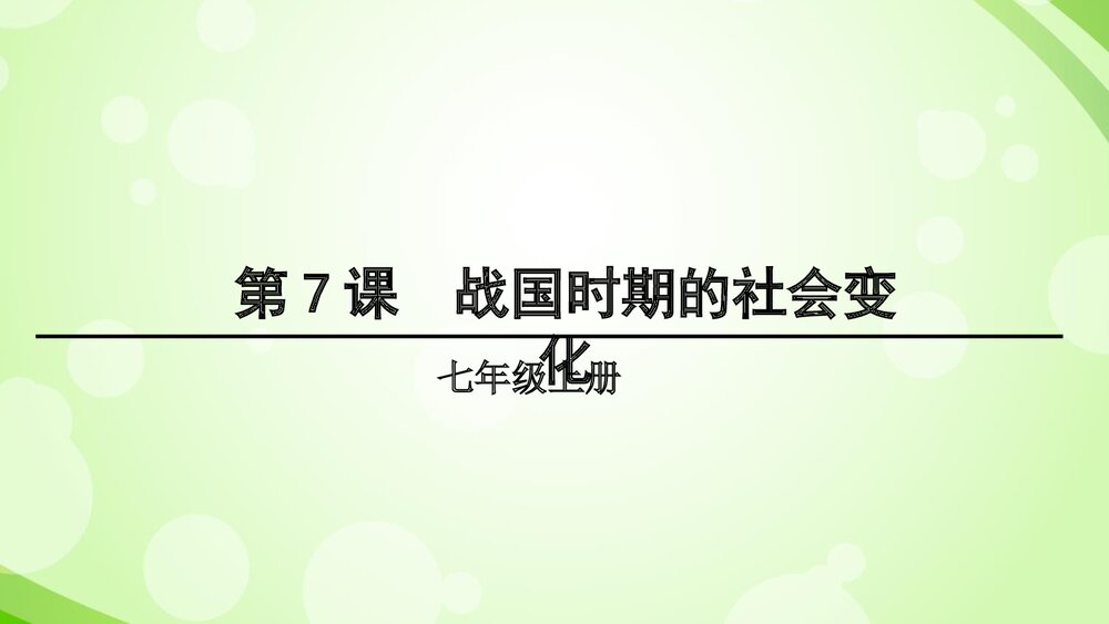 部编七年级历史上册《第7课战国时期的社会变化》教学PPT课件1