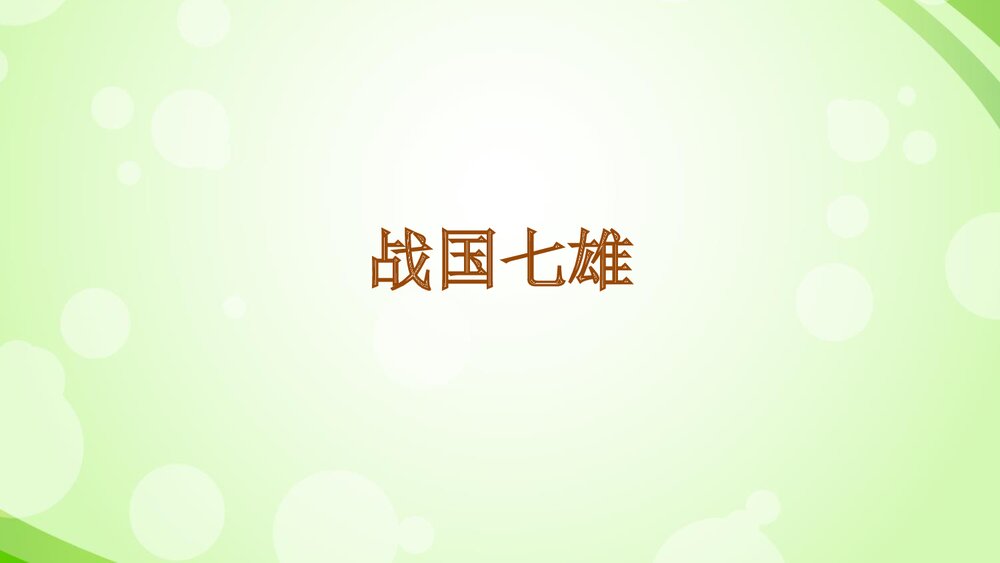 部编七年级历史上册《第7课战国时期的社会变化》教学PPT课件5
