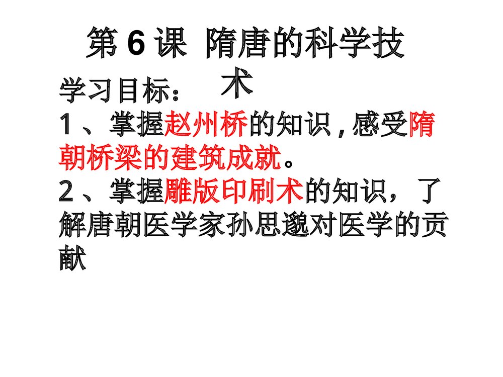 七年级历史下册《第6课 隋唐的科学技术》教学PPT课件1
