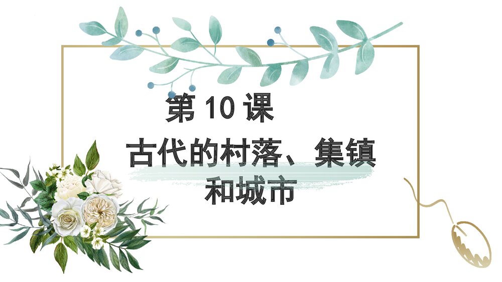 高二历史(选择性必修2)《第10课 古代的村落、集镇和城市》教学PPT课件1